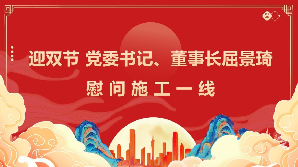 迎雙節(jié) 黨委書記、董事長(zhǎng)屈景琦慰問施工一線